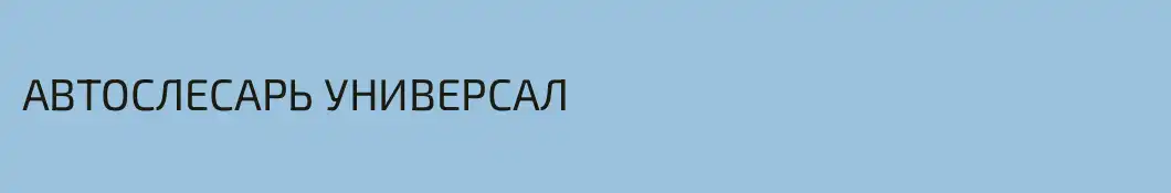 АВТОСЛЕСАРЬ УНИВЕРСАЛ